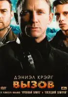  Вызов смотреть онлайн (2008) 