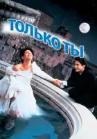Только ты смотреть онлайн (1994)