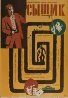  Сыщик смотреть онлайн (1979) 