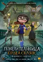  Повелительница города сказок смотреть онлайн (2024) 
