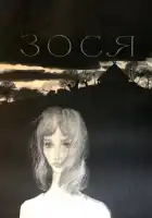  Зося смотреть онлайн (1967) 