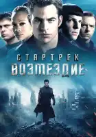  Стартрек: Возмездие смотреть онлайн (2013) 