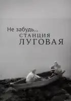  Не забудь... станция Луговая смотреть онлайн (1966) 