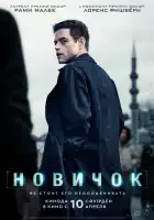  Новичок смотреть онлайн (2025) 