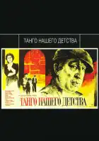  Танго нашего детства смотреть онлайн (1984) 