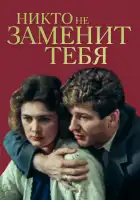  Никто не заменит тебя смотреть онлайн (1982) 