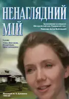  Ненаглядный мой смотреть онлайн (1983) 