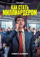  Как стать миллиардером смотреть онлайн (2024) 