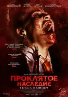  Проклятое наследие смотреть онлайн (2023) 