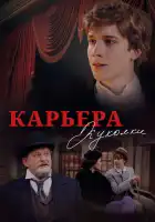  Карьера Куколки смотреть онлайн (2025) 