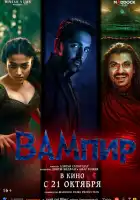  Вампир смотреть онлайн (2025) 