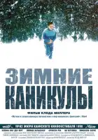  Зимние каникулы смотреть онлайн (1998) 