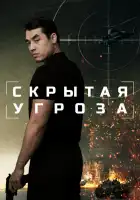  Скрытая угроза смотреть онлайн (2024) 