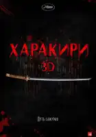  Харакири 3D смотреть онлайн (2011) 