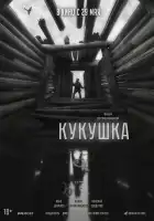  Кукушка смотреть онлайн (2024) 