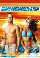  Добро пожаловать в рай! смотреть онлайн (2005) 