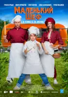  Маленький шеф смотреть онлайн (2025) 