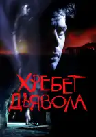 Хребет дьявола смотреть онлайн (2001)