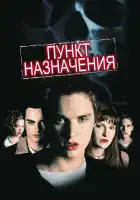 Пункт назначения смотреть онлайн (2000)