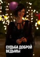  Судьба доброй ведьмы смотреть онлайн (2013) 