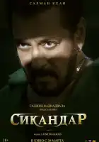  Сикандар смотреть онлайн (2025) 