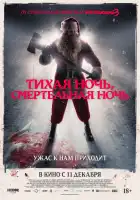  Тихая ночь, смертельная ночь смотреть онлайн (2025) 