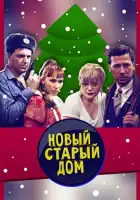  Старый новый дом смотреть онлайн фильм 1 сезон 