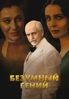  Безумный гений смотреть онлайн (2024) 