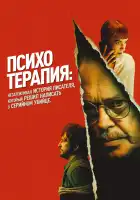  Психотерапия: Поверхностная история писателя, решившего написать о серийном убийце смотреть онлайн (2024) 