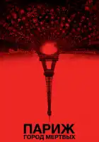  Париж: Город мёртвых смотреть онлайн (2014) 