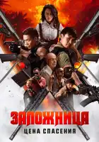  Заложница. Цена спасения смотреть онлайн (2025) 