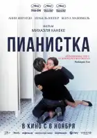 Пианистка смотреть онлайн (2001)