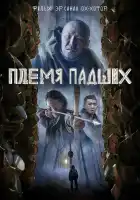  Племя падших смотреть онлайн (2025) 