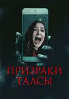  Призраки Талсы смотреть онлайн (2025) 