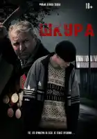 Шкура смотреть онлайн (2025) 