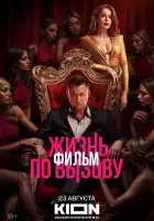  Жизнь по вызову. Фильм смотреть онлайн (2025) 