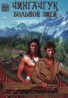  Чингачгук — Большой Змей смотреть онлайн (1967) 