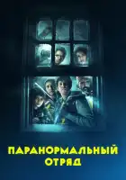  Паранормальный отряд смотреть онлайн (2016) 