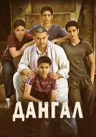  Дангал смотреть онлайн (2016) 