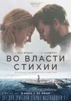  Во власти стихии смотреть онлайн (2018) 