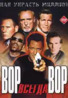  Вор всегда вор смотреть онлайн (2000) 