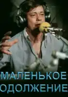  Маленькое одолжение смотреть онлайн (1984) 