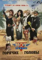 Горячие головы 2 смотреть онлайн (1993) 