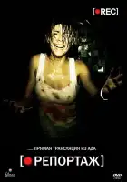  Репортаж смотреть онлайн (2007) 