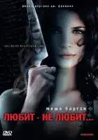  Любит — не любит... смотреть онлайн (2008) 