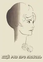  Еще раз про любовь смотреть онлайн (1967) 