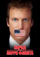  Народ против Ларри Флинта смотреть онлайн (1996) 