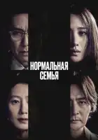  Нормальная семья смотреть онлайн (2023) 
