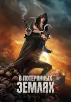  В потерянных землях смотреть онлайн (2025) 