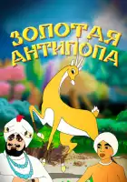  Золотая антилопа смотреть онлайн (1954) 